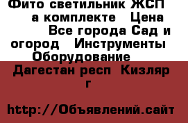 Фито светильник ЖСП 30-250 а комплекте › Цена ­ 1 750 - Все города Сад и огород » Инструменты. Оборудование   . Дагестан респ.,Кизляр г.